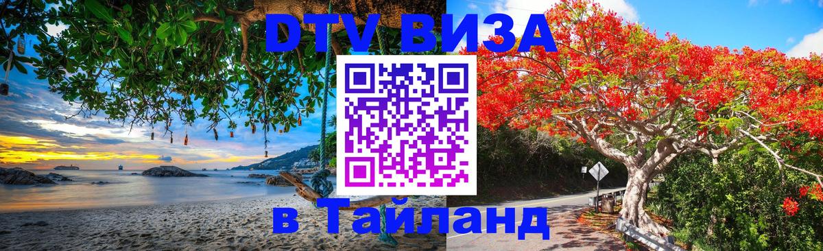 DTV Visa Thailand — прайс и условия, виза без дополнительных документов - Анкара 