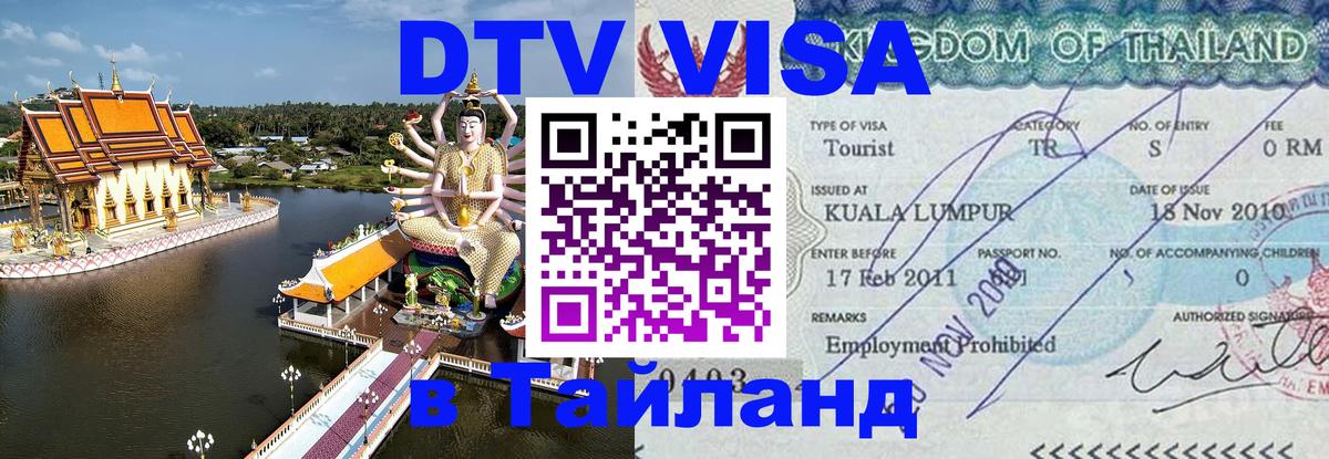DTV (ДТВ) visa Таиланд 
